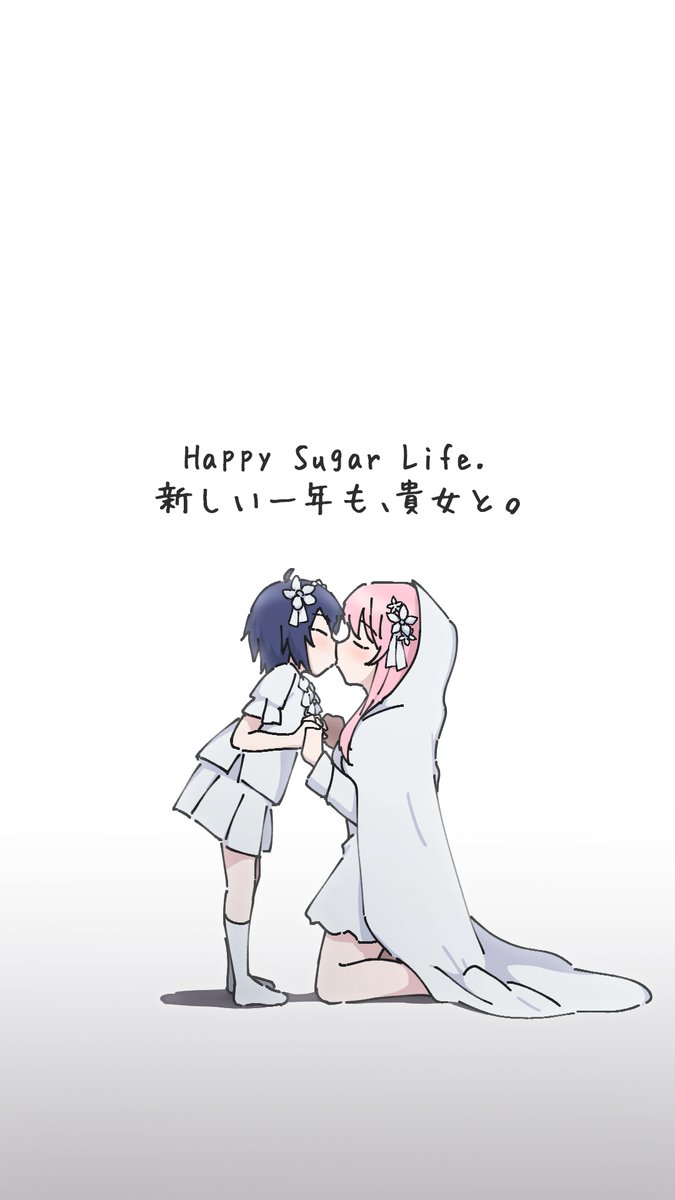 新しい一年も、貴女と。
#ハッピーシュガーライフ 
#松坂さとう生誕祭2025 
#神戸しお生誕祭2026