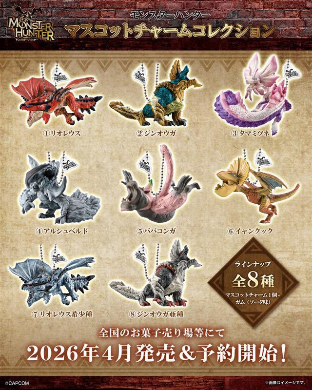 【モンスターハンター マスコットチャームコレクション】 
2026年4月発売の食玩。
a.r10.to/hXalP9 #pr

※全8種・税込396円
