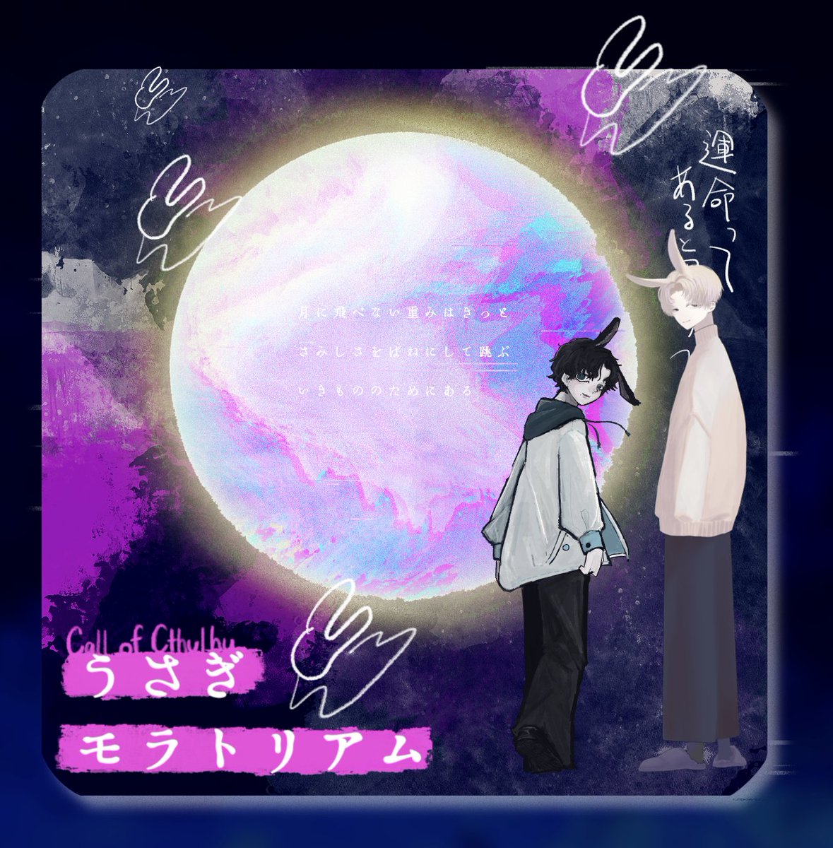 nvm_0777's tweet photo. ║　Call of Ctlhu 6th　║  
 ✴︎うさぎモラトリアム✴︎   

作者 ❯❯❯ もしもシティ様 ( #oxy_us )  

PC/PL⌇天野優/しかばね( #cclenomm  )
KPC/KP⌇愛宕青/喪中

「少し、時間が欲しいから」___【月兎】両生還にて終幕 https://t.co/bh11D6hKdB