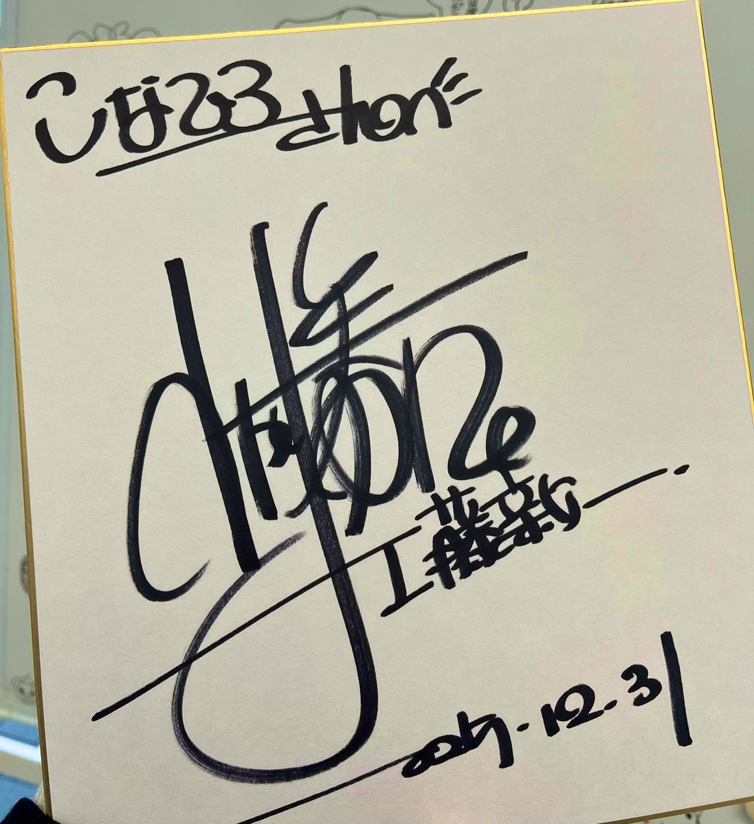 本日 #山口勝平 さんにお会いし,今年2度目のサインを書いていただき