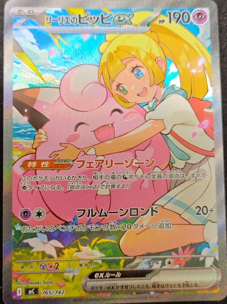 🌈✨📣#ポケカ 販売情報✨🌈 ＃ﾘｰﾘｴのﾋﾟｯﾋﾟex(765/742) 買取させて頂き