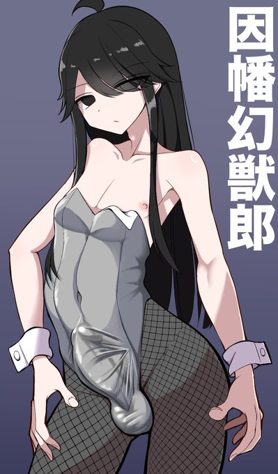 因幡幻獣郎、なぜ存在しないんだ… 