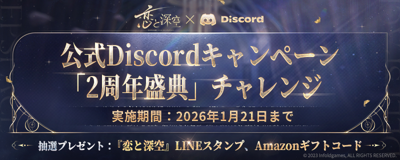 💫公式Discord「2周年盛典」チャレンジ開催! 💫 Ver5.0の実装と2周年 💫公式Discord「2周年盛典」チャレンジ開催! 💫 Ver5.0の実装と2周年