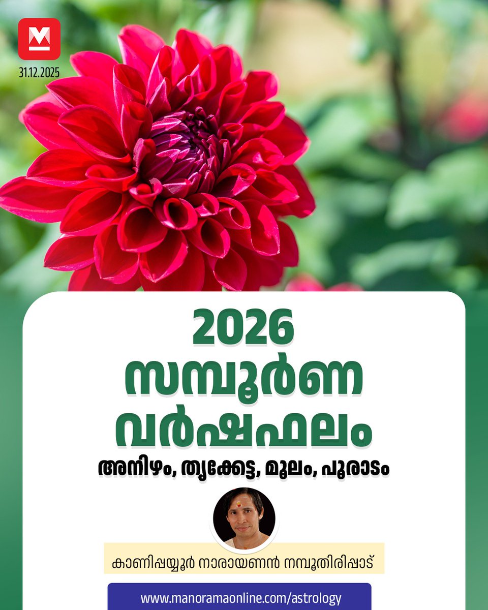 manoramaonline's tweet photo. അനിഴം, തൃക്കേട്ട, മൂലം, പൂരാടം നക്ഷത്രക്കാരുടെ ഒരു വർഷത്തെ ഫലം ഒറ്റനോട്ടത്തിൽ #YearlyPrediction2026 #YearlyPrediction #starPredictions #MalayalamStarPrediction #ManoramaAstrology #Malayalamastrology
Read : https://t.co/1Pi10CKmWo https://t.co/L9MIGTqjRd