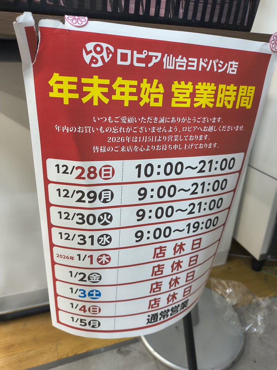 ロピアさんの年末年始の営業時間📣 大晦日の今日は、19時まで🕖️ 1月4