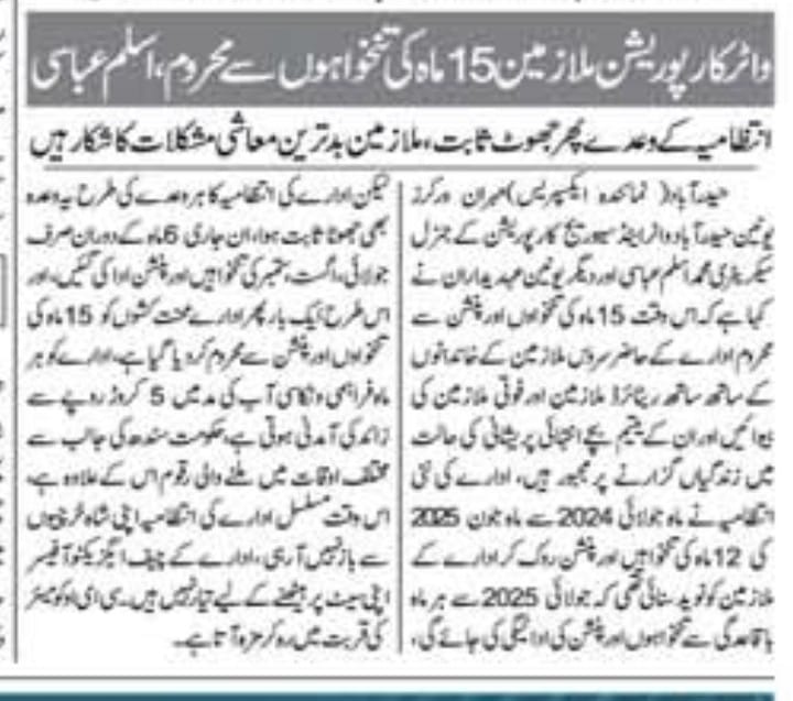 15 ماہ کی تنخواہوں سے محروم حیدرآباد واٹر اینڈ سیوریج کارپوریشن کے ملازمین کسمپرسی کی زندگی گزارنے پر مجبور محمد اسلم عباسی جنرل سیکرٹری مہران ورکرز یونین حیدرآباد واٹر اینڈ سیوریج کارپوریشن