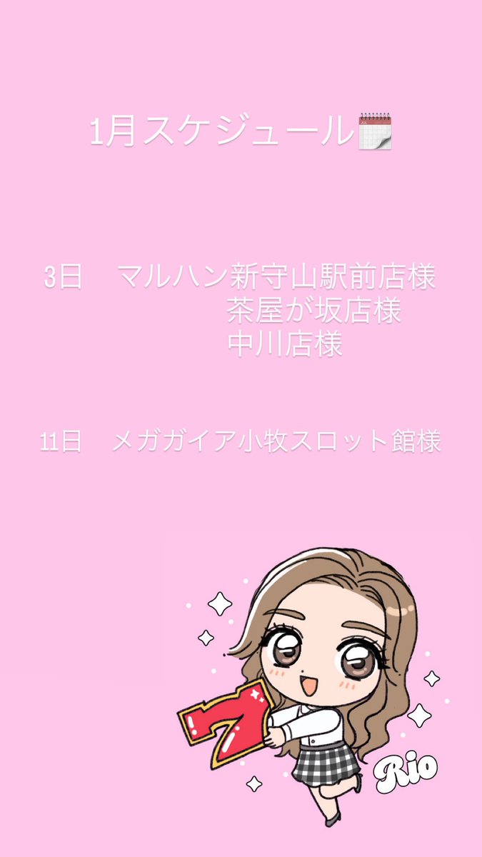1月のスケジュールです！ 2025年もたくさん ありがとうございました