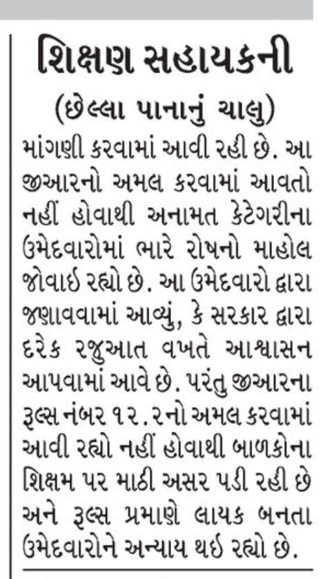 ઉ.મા.શિક્ષણસહાયક ભરતીમાં અનામત આપવામાં જ આવ્યું નથી.આ ઉપરાંત જો ઉમેદવાર ન મળે તો G.R મુજબ કટ ઓફ ઘટાડો કરી ઉમેદવારની ઘટ પુરી કરી શકાય છે.851 જગ્યાઓ હજુ ખાલી છે તેમ છતાં આ નિર્ણય નહિ લઈ સરકાર શાળાઓને બંધ કરી ખાનગી શાળાઓમાં જ રસ દાખવે છે.
#tat_hs_gr_મુજબ_કટ_ઓફ_ઘટાડો_કરો 
<a href="/Rivaba4BJP/">Rivaba Ravindrasinh Jadeja</a>