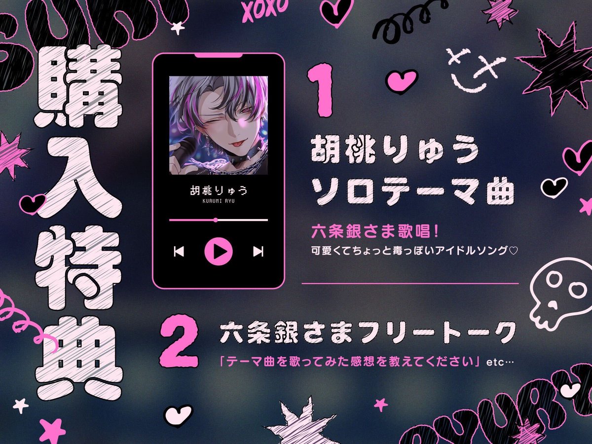 なんと...！！

購入特典に...！！！

【六条銀様 歌唱！】ソロテーマ曲がつきます👼໒꒱· ﾟ
