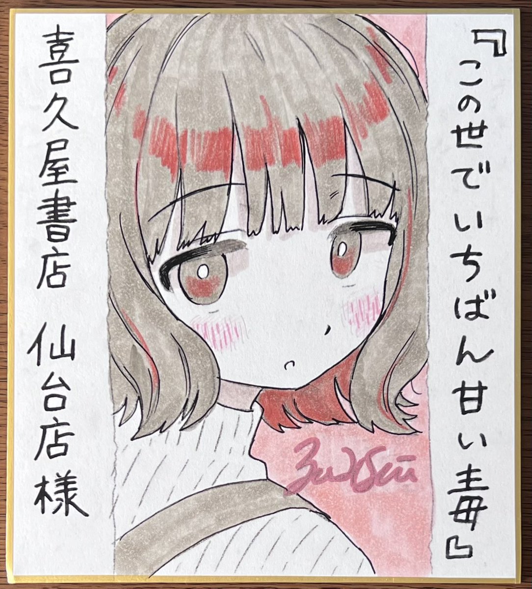 同じく今年いただきましたサイン色紙、一部ですがご紹介です！ 先生方