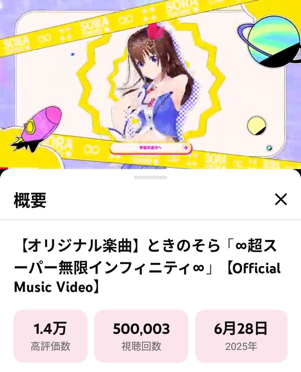 【そらぱぱ】(令和7年)8月15日(金)まで！ ∞超スーパー無限インフィニティ∞50万再生突破おめでとう！ 大晦日に
