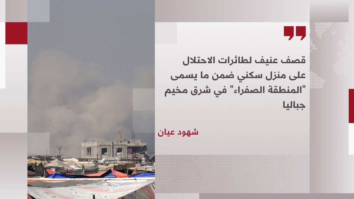 طائرات الاحتلال تقصف منزلا سكني ضمن "المنطقة الصفراء" في مخيم جباليا 
