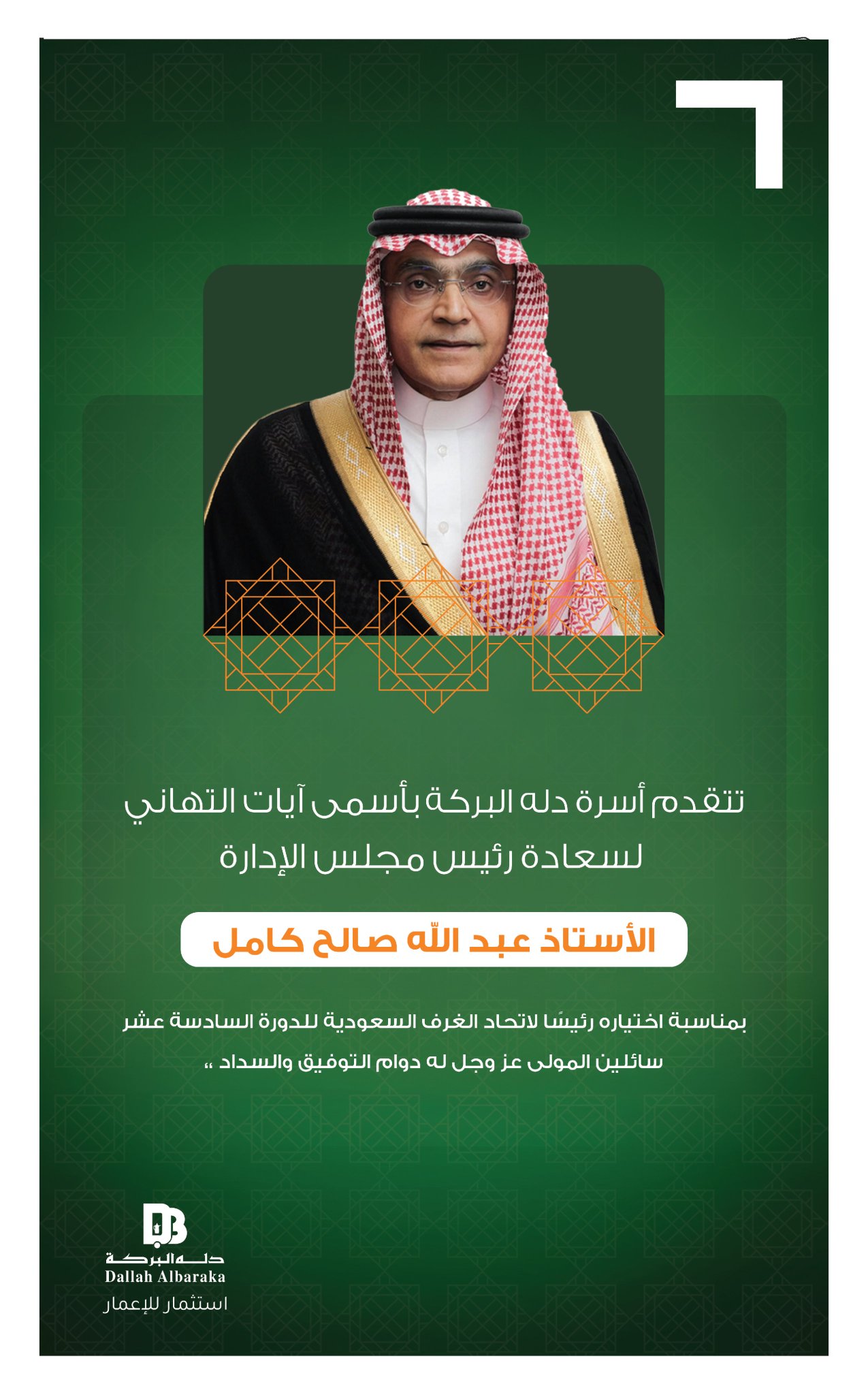 أسرة تبارك للأستاذ عبدالله صالح كامل اختياره رئيسا لاتحاد الغرف السعودية للدورة الـ16 