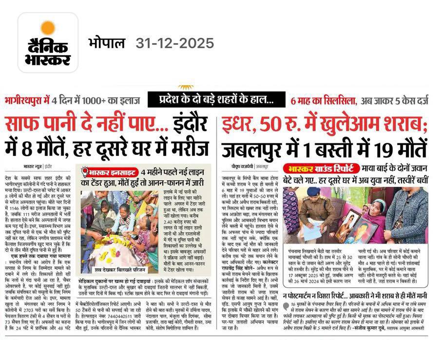 वर्ष 2025 की समाप्ति मध्य प्रदेश की जनता के लिए दुख और कष्ट की ख़बरों के साथ हो रही है।

इंदौर शहर में दूषित पानी पीने से कई लोगों की मृत्यु और जबलपुर में ज़हरीली शराब पीने से एक ही इलाक़े के कई लोगों की पिछले छह महीने में मृत्यु के समाचार बताते हैं कि प्रदेश में क़ानून व्यवस्था