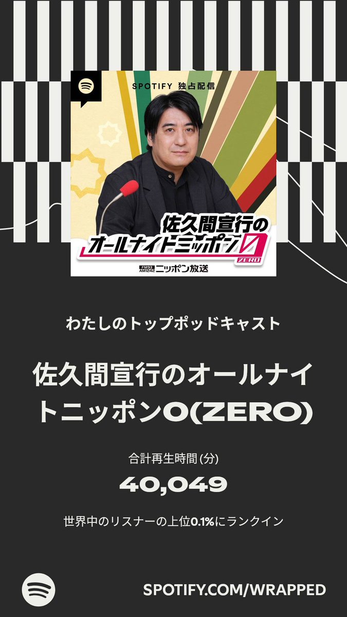 kiritossyaa's tweet image. 今年のわたしのトップポッドキャストは「佐久間宣行のオールナイトニッポン0(ZERO)」でした。詳しくはわたしの #Spotifyまとめ をチェック。 
spotify.com/wrapped-share/…
佐久間さーん！！！今年、第一回目の放送から最新回まで2ターン拝聴しました🫶
来年も楽しみにしています！