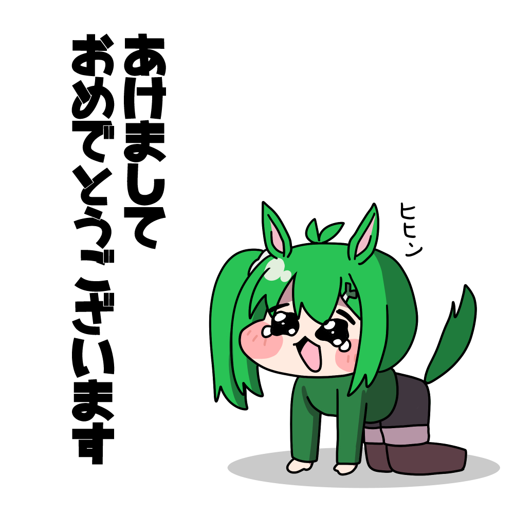 おねぎ様　リクエスト あけましておめでとうございます。 本年もよろしくお願いいたします