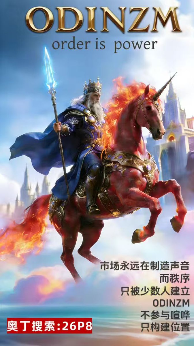 vargastrader's tweet photo. BTC生态正加速席卷而来，新一轮资本红利必定在奥丁！2026即将开启，ODINZM机遇已到来，顺势而上
抓住浪潮，即刻启航，抢占 底部红利与先机 🚀。详情加qq675074254.
奥丁战马链接：
https://t.co/STFq1DaGah https://t.co/cMlx49IzRP