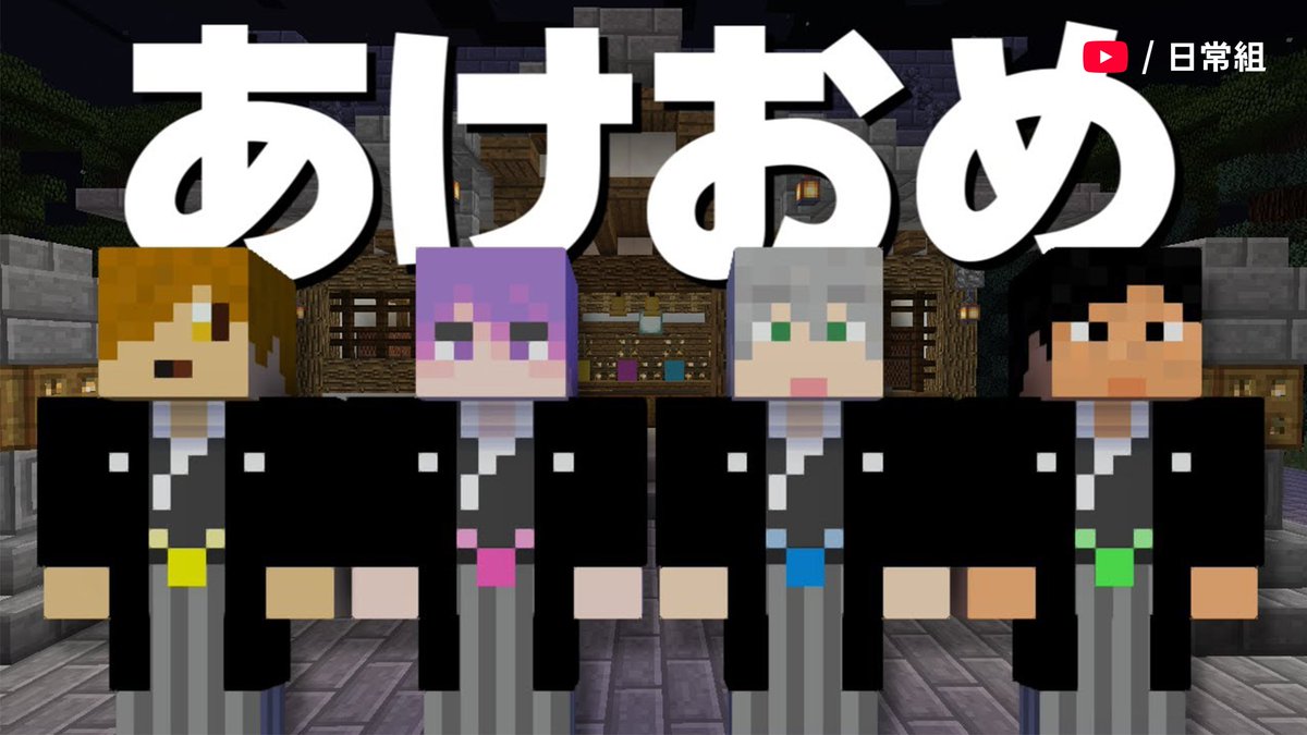 あけましておめでとうございます！！

<a href="/Nichijo_Gumi/">日常組</a> #日常組