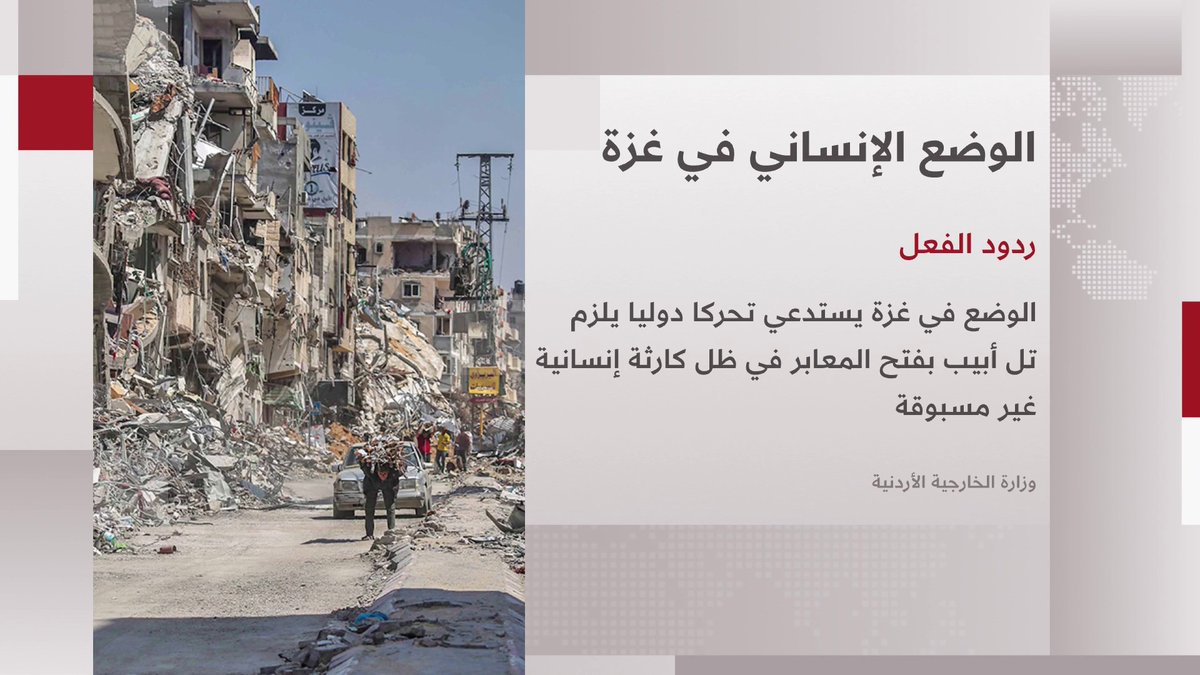 الخارجية الأردنية: الوضع في غزة يستدعي تحركا دوليا يلزم تل أبيب بفتح المعابر 