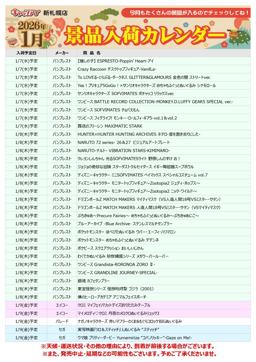 26年1月の入荷カレンダーになります🌅 入荷予定の景品はこちらから