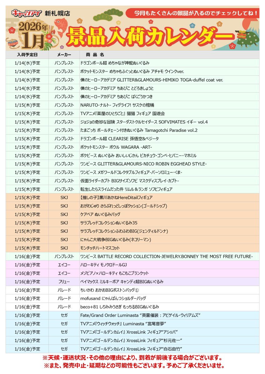 26年1月の入荷カレンダーになります🌅 入荷予定の景品はこちらから