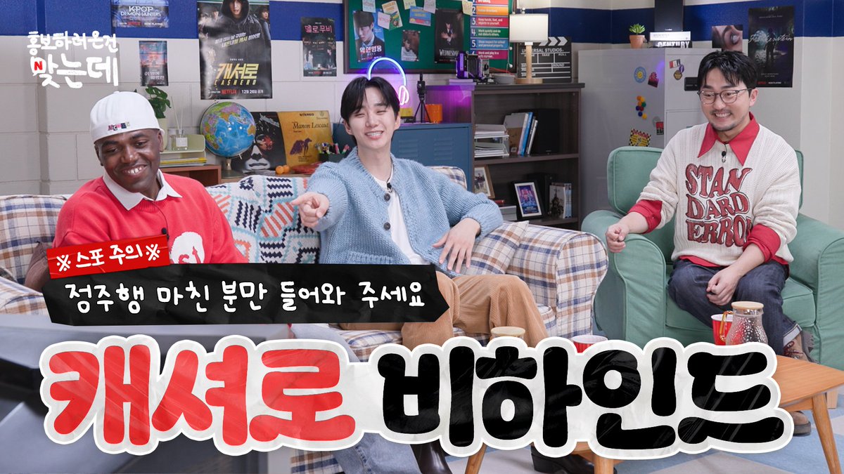 <캐셔로> 뒷이야기, 이제는 다 말할 수 있는데.

정주행 끝내신 분들을 위해 준비했습니다.
마음 놓고 즐기는 스포 걱정 없는 비하인드 대방출, <캐셔로 홍보하러 온 건 맞는데> 2부.

지금 넷플릭스 코리아 유튜브에서🎬

🔗 youtu.be/WHoFjqOeR2g