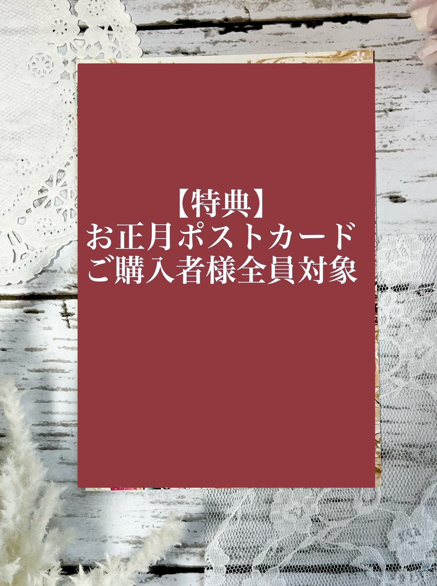 【新年BOOTH2026.1/1.10:00〜】
明日新年のBOOTH販売をします🎍
正月ポストカードと新作のイラスト集などを詰め込んだ福袋を販売します。
お正月価格の物や特典や原画のSALE、その他過去作を載せた大販売会なのでぜひお越しください✨

↓続きます

https://t.co/6iCnxYaX2x 