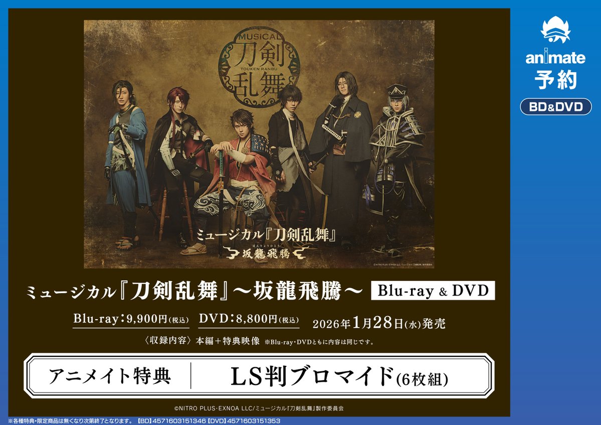 刀剣乱舞 ブロマイド➕特典ポスター 予約情報】 ミュージカル『刀剣乱舞』 ～坂龍飛騰～ ≪収録内容