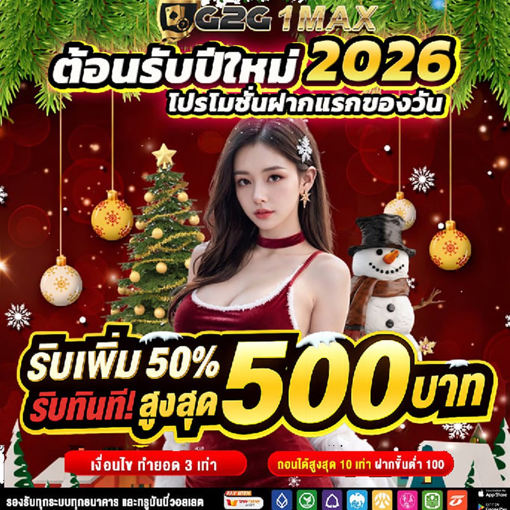 KHORTSEIYN's tweet photo. ✨ต้อนรีบปีใหม่รับโบนัส 50%✨
▪️ฝาก 100 รับ 150
▪️โบนัสสูงสุด500
♻️ทำยอด 3 เท่า อั้นถอน 10 เท่า(ฝ+บ)
👉🏻กดรับโปรก่อนหน้าเว็บ

#G2G1MAX
👉🏻 https://t.co/5reO8D1CHt

#AJM1MAX
👉🏻 https://t.co/Tsc5p4agbI

#TGA1MAX
👉🏻 https://t.co/YNodqrbreD

#G2G1MAX https://t.co/dFPhVx9j2k