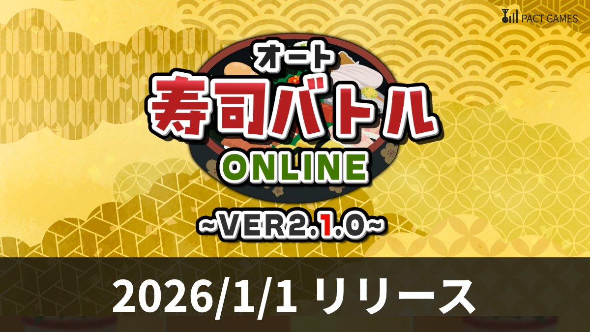 pact_games's tweet photo. 【お知らせ】 
好評配信中のゲーム「オート寿司バトルOnline」のver2.1.0アップデートを2026/1/1にリリースすることが決定しました㊗
正月休みはオート寿司バトルオンラインで暇つぶし🍊🎍

詳細はコチラ
https://t.co/tbXfj4GqP8
 #オート寿司Online #unityroom #正月休み #unityroom https://t.co/hiScqTNCm9