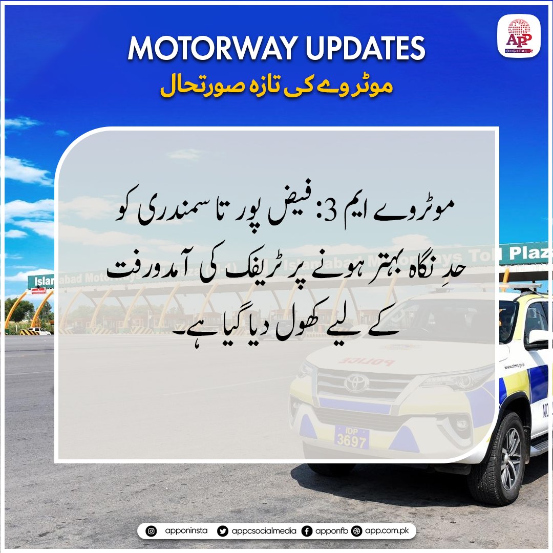 appcsocialmedia's tweet image. موٹروے ایم 3: فیض پور تا سمندری  کو حدِ نگاہ بہتر ہونے پر ٹریفک کی آمدورفت کے لیے کھول دیا گیا ہے۔
#MotorwayUpdate #TrafficUpdate #RoadReopened #SafeTravel #PakistanMotorways #TravelUpdate #RoadSafety #M3Motorway