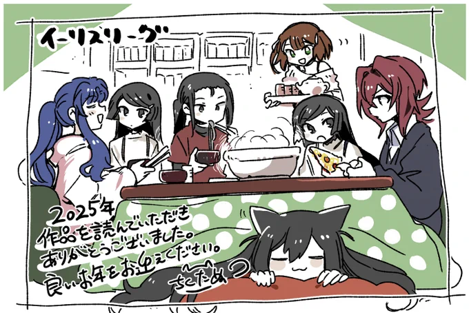 いつもイーリスリーグを読んでいただき、ありがとうございます。2025年もお世話になりました。
良いお年をお過ごしください。 