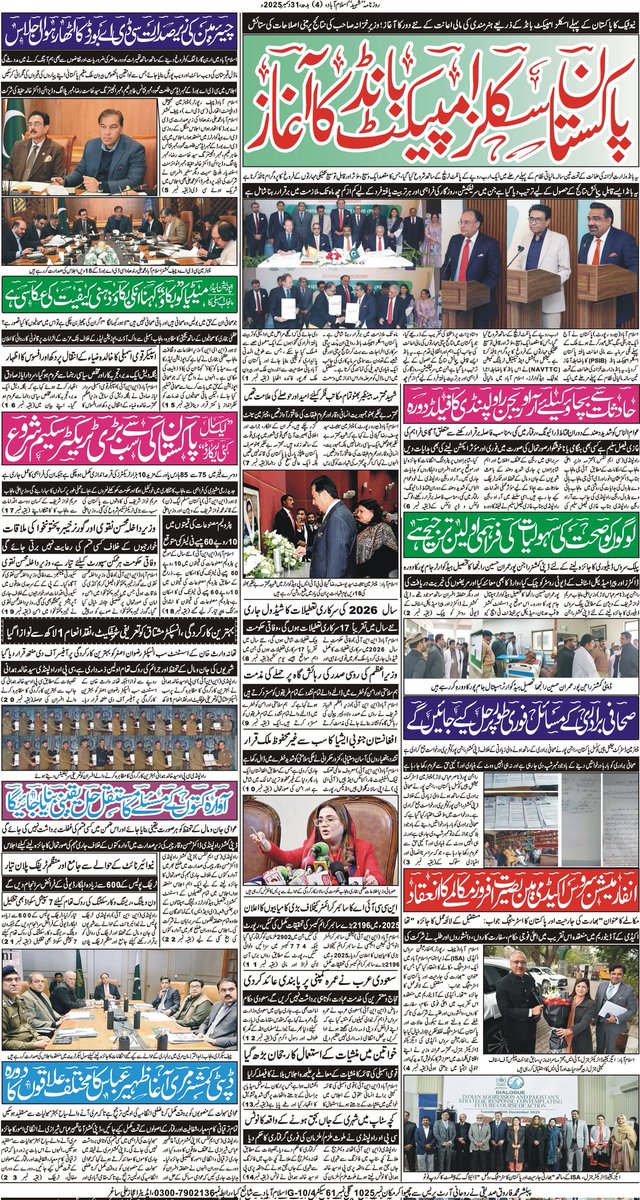 DailyShaheedIsb's tweet photo. روزنامہ شہید اسلام آباد
Daily Shaheed Islamabad
31/12/2025
@MIshaqDar50
@KhawajaMAsif
@MohsinnaqviC42
@PakPMO
@GovtofPakistan 
@MoIB_Official 
@OfficialDGISPR
@DGPR_PAF
@TahirAndrabi
@ForeignOfficePk
@SenatePakistan
@NAVTTCOfficial
@AtiqMariah 
#Pakistan 
#DailyShaheedIslamabad https://t.co/u6eVOMN3kc