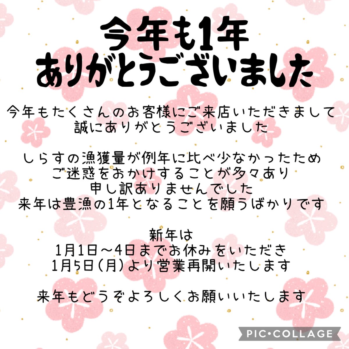 今年も1年ありがとうございました 年内の営業を終了いたしました
