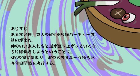ul_mqk's tweet photo. 【coc シナリオ】誰だ⁉︎鍋にゲテモノを入れたのは‼︎ | 灰夜マヌルネコ #pixiv https://t.co/b1IvrHLTPX

年越し前に滑り込み投稿しました。
年越しそばもいいけど、年越し闇鍋はいかが？！
みなさま良いお年を！[影]ω￣)/
by灰夜マヌルネコ https://t.co/Bg8ow9gAxM