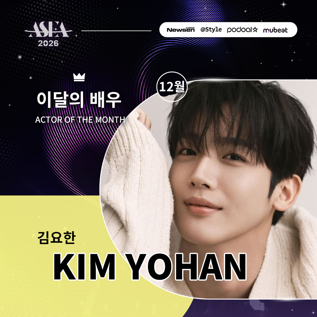 podoal_official's tweet image. 🏆𝗔𝗦𝗘𝗔𝟮𝟬𝟮𝟲｜𝗗𝗘𝗖𝗘𝗠𝗕𝗘𝗥 𝗔𝗖𝗧𝗢𝗥 𝗪𝗜𝗡𝗡𝗘𝗥🏆

˗ˋˏ 김요한(KIM YOHAN) ˎˊ˗
12월 배우 부문 1위 축하합니다 !!🎉

12월을 함께해주신 팬분들 모두 감사합니다💞
1월 월간투표도 많은 관심 부탁드립니다 😍

※ 포도알과 뮤빗의 합산 점수로 집계되었습니다.
※ 보도자료 및 리워드…