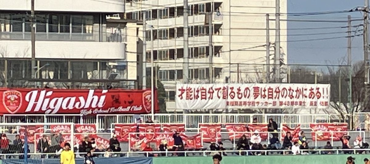 西が丘に行ってきました。 東福岡OBの長友さんからの横断幕がありま