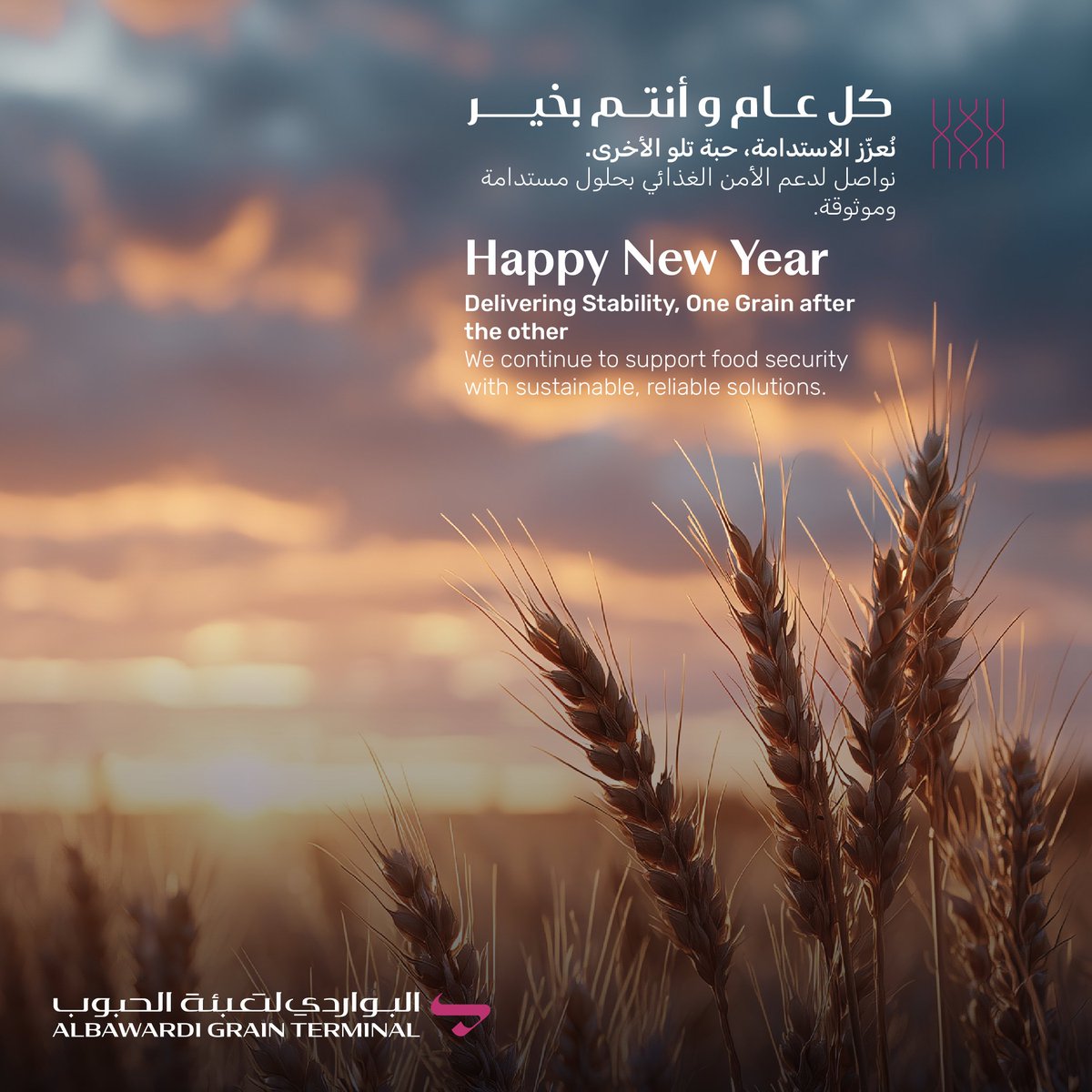 كل عام وأنتم بخير
نعزز الاستدامة حبةً تلو الأخرى،
ونواصل دعم الأمن الغذائي بحلول مستدامة وموثوقة.
#2026