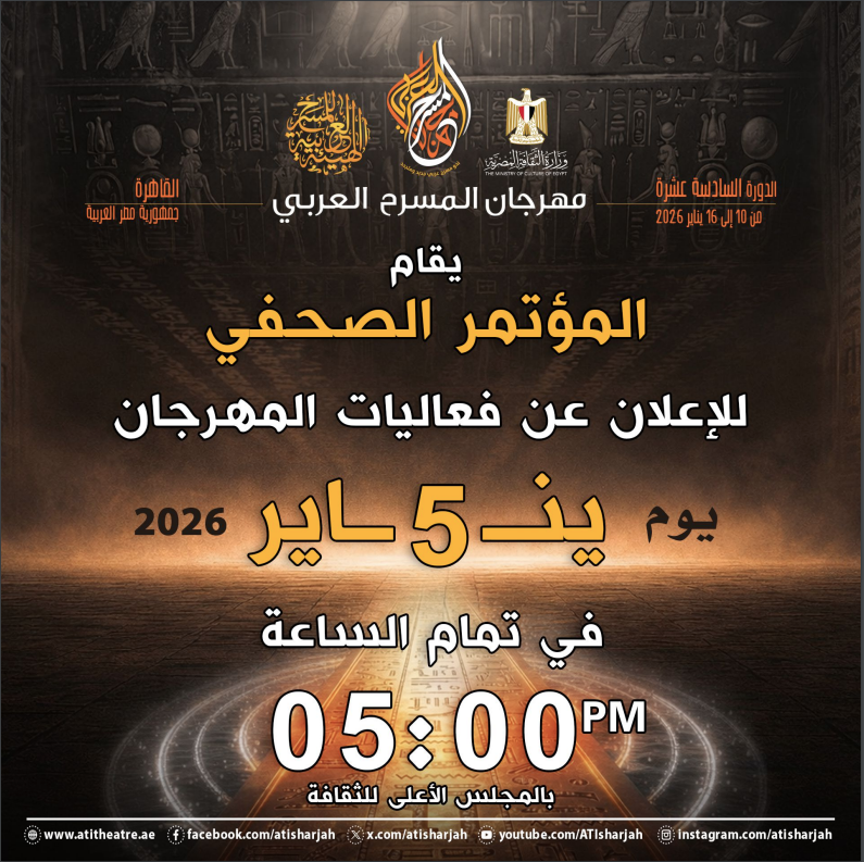 يسعد مهرجان المسرح العربي الذى تقيمه الهيئة العربية للمسرح بالتعاون مع وزارة الثقافة ؛ فيدورتهالسادسةعشربدعوة السادة الزملاء ممثلي الصحافة والإعلام لحضور المؤتمر الصحفي الخاص بالمهرجان، وذلك للإعلان عن تفاصيل الدورة الجديدة الأحد 5 يناير الساعة 5:00 مساءً المجلس الأعلى للثقافة