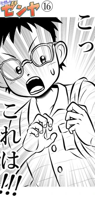 『全開‼ゼンヤ』第16話🌏🌠
～世界を変える方法‼‼‼～
Kindleさんにて公開しました‼‼(^-^ゞ🌟
よろしくお願い致します‼🙇‍♂️(ぺこり)
#パラレルワールド 
#漫画がよめるハッシュタグ 