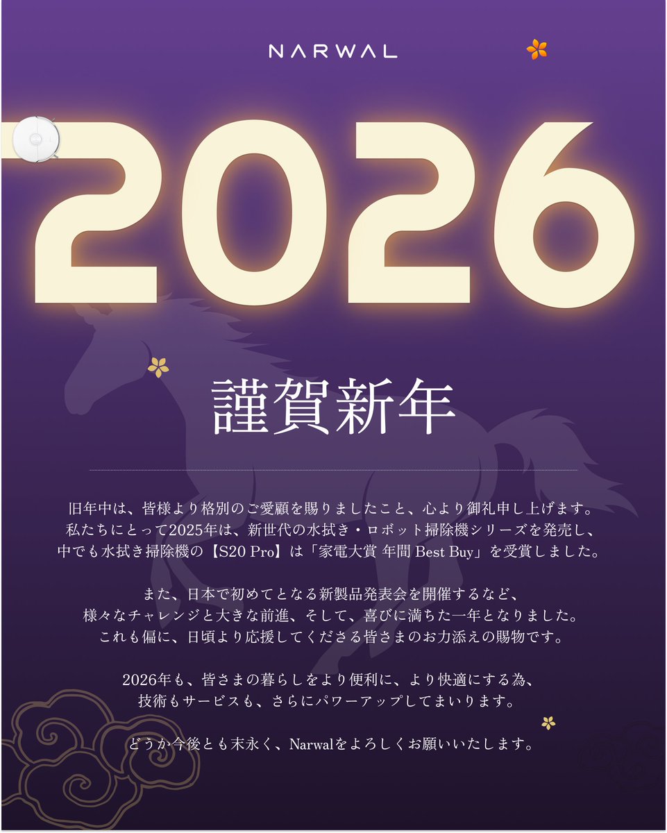 🌅#新年明けましておめでとうございます🌅

旧年中は多くの方々にNarwalをご愛顧賜り
誠にありがとうございました！

本年もNarwalを、何卒よろしくお願いいたします。Narwal Japan一同全力で頑張って参ります🔥

#謹賀新年 #ナーワル #2026年 #あけおめ #HappyNewYear