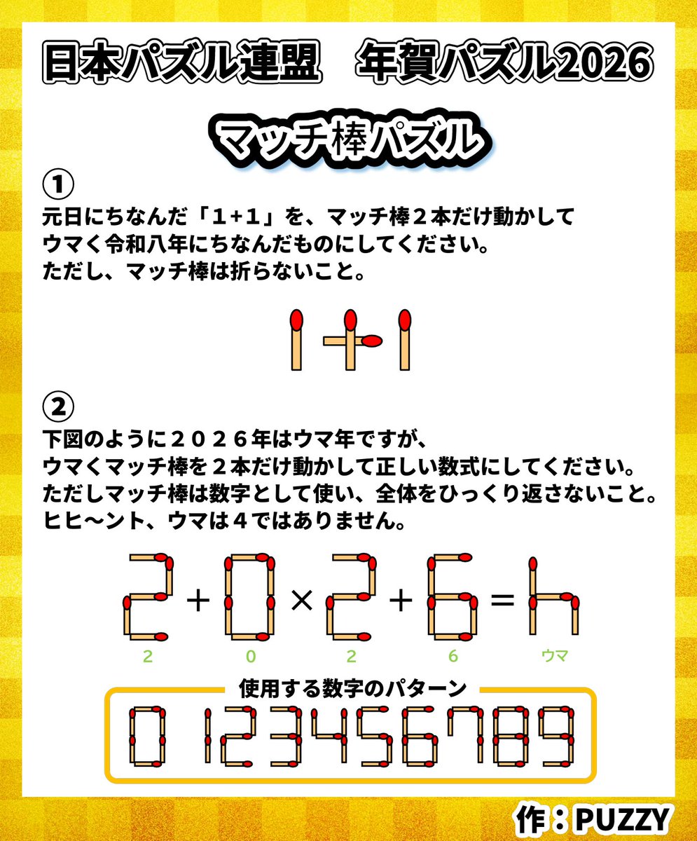 JPF年賀パズル 2026 【マッチ棒パズル】 作：PUZZY