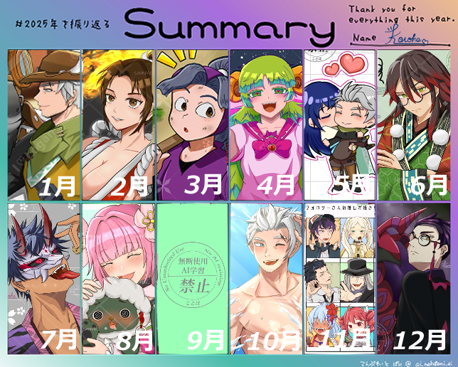 テンプレートお借りしました 
今年も楽しくお絵かきさせてもらいました✨
#2025年を振り返る