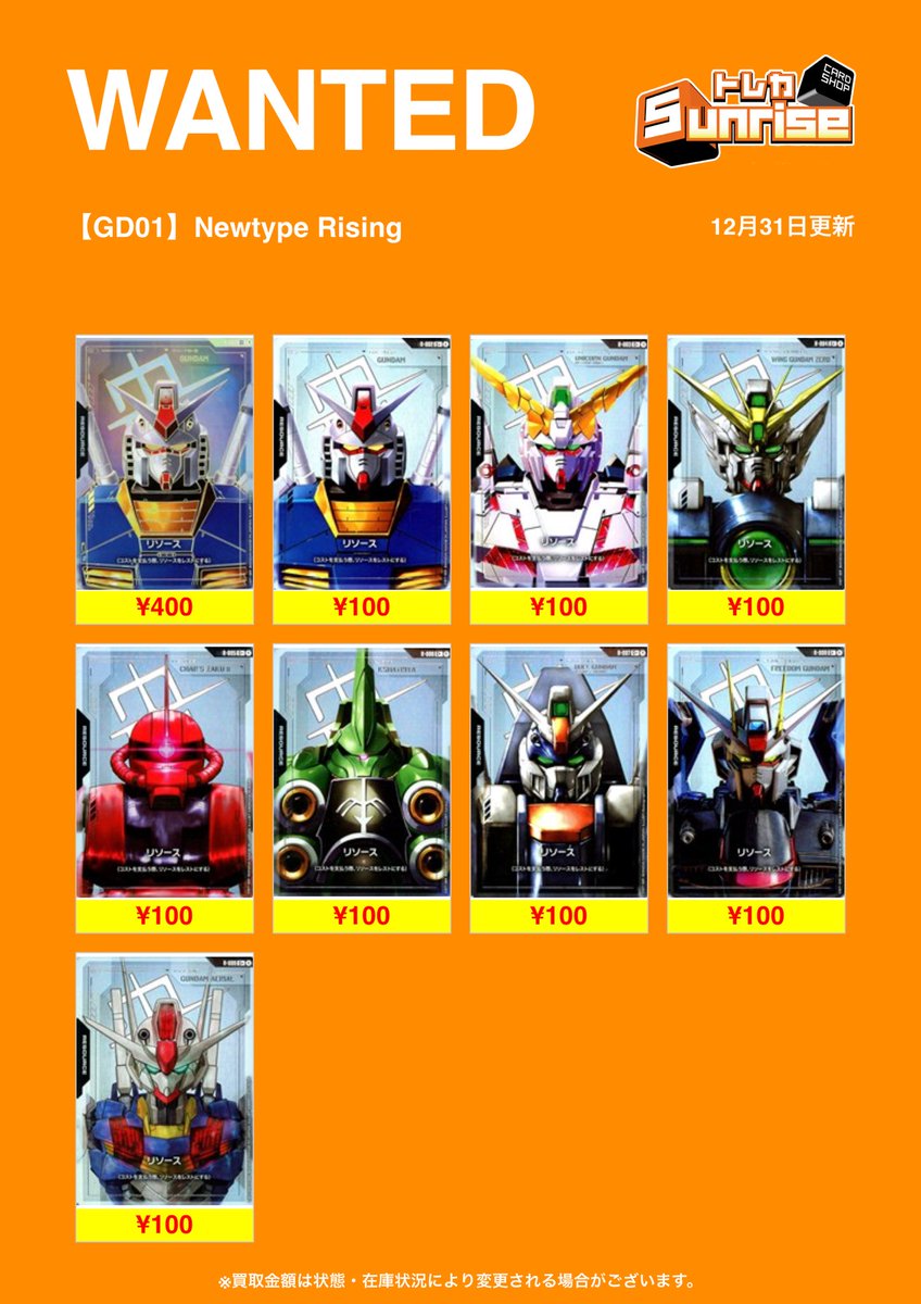 GCG 買取表】 🔥WANTED更新🔥 Newtype Rising買取表更新✨ 🔻郵送買取