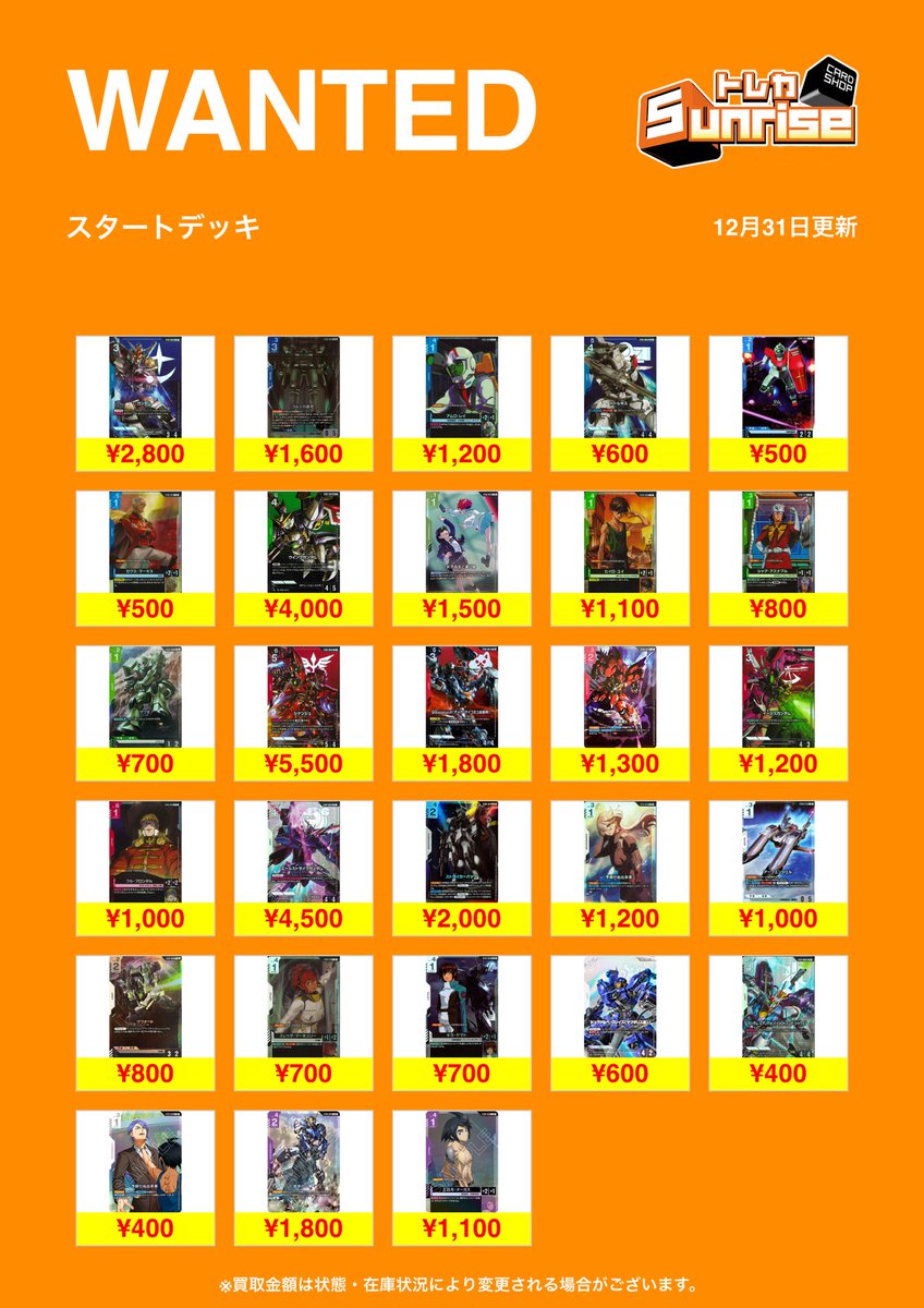 ⭐️購入証明可能⭐️スタクリキット カイウェン トレカセット GCG 買取表】 🔥WANTED更新🔥 スタートデッキ 買取表更新✨ 🔻郵送買取