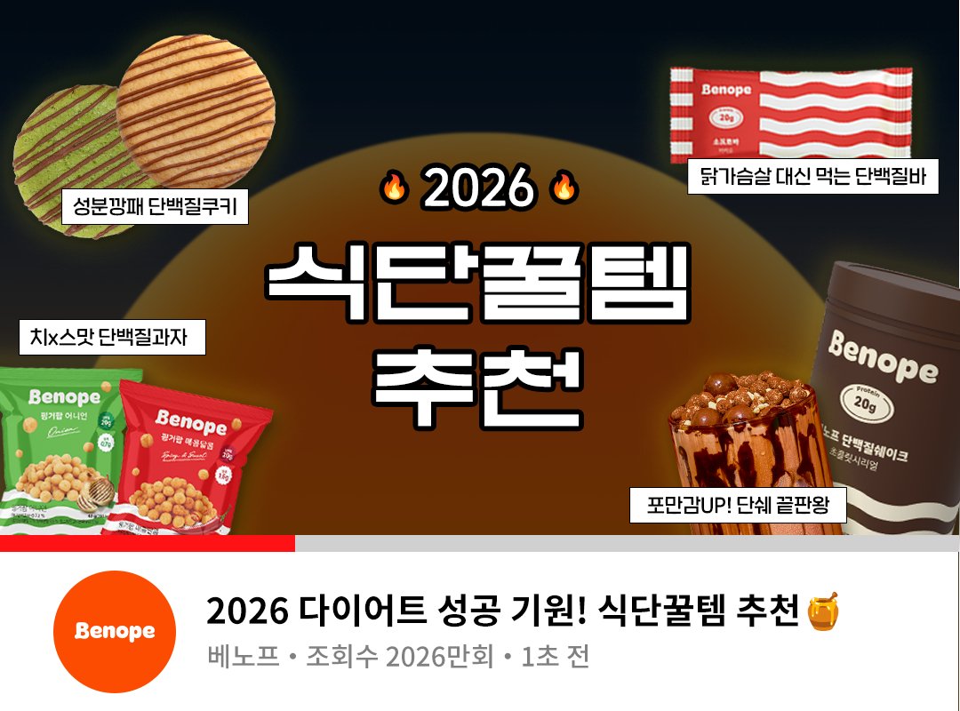 2026 식단꿀템 (프로틴 ver) 🍯✨

단쉐: 진짜 맛있는 토핑 단쉐의 끝판왕!
쿠키: 단백질 15g, 당류 0g! 성분이 미쳤음(p)
단백질바: 군것질 방지! 가방 필수템
핑거팝: 과자 욕구 완전 충족 가능

#RT + #팔로우 (당발 1/7, 3인)
2026 꿀템을 가득 담은 선물을 드려요🔥

👉🏻 지기 추천 맛은 타래로