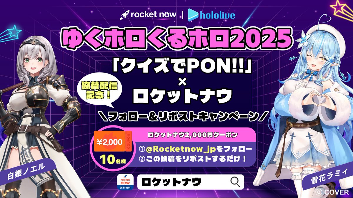 RocketNow_JP's tweet photo. 🎉【#ロケットナウ × #ゆくホロくるホロ協賛配信記念】🎉

今年の「ゆくホロくるホロ2025」内企画《クイズでPON!!》に、ロケットナウが
スポンサーとして参加します！

番組では《ロケットナウ特別ミッション》も登場✨面白いチャレンジや特別プレゼントをご用意していますので、ぜひお見逃しなく！

📺 放送日時: 
2025年12月31日(水)19:00〜20:40(予定)
ホロライブ公式YouTubeチャンネルにて配信！

+++++++++++++++++++++

//
さらに、
フォロー＆リポストしてくれた方の中から抽選で10名様に2000円クーポンを贈呈🎁
\\

▼ 応募方法
① @Rocketnow_jp をフォロー
② この投稿をリポスト
⏰ 応募期限：1/6（火）23:59まで

#ロケットホロ #ロケットナウでホロ飯 #雪花ラミィ #白銀ノエル #ホロライブ #クイズでPON