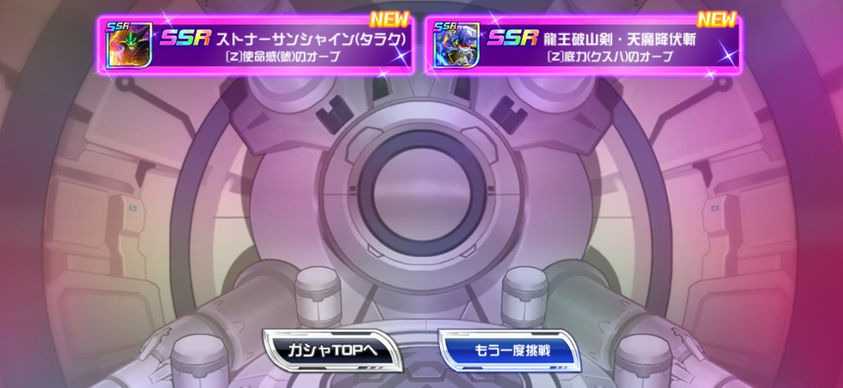 GandoRuhou's tweet image. チケットからNEW2つありがとうございます😊
使えるのかわかりませんが、NEW連続は気持ちよかったので、気分いいまま終了です😀
良いお年を！
 #スパロボDD