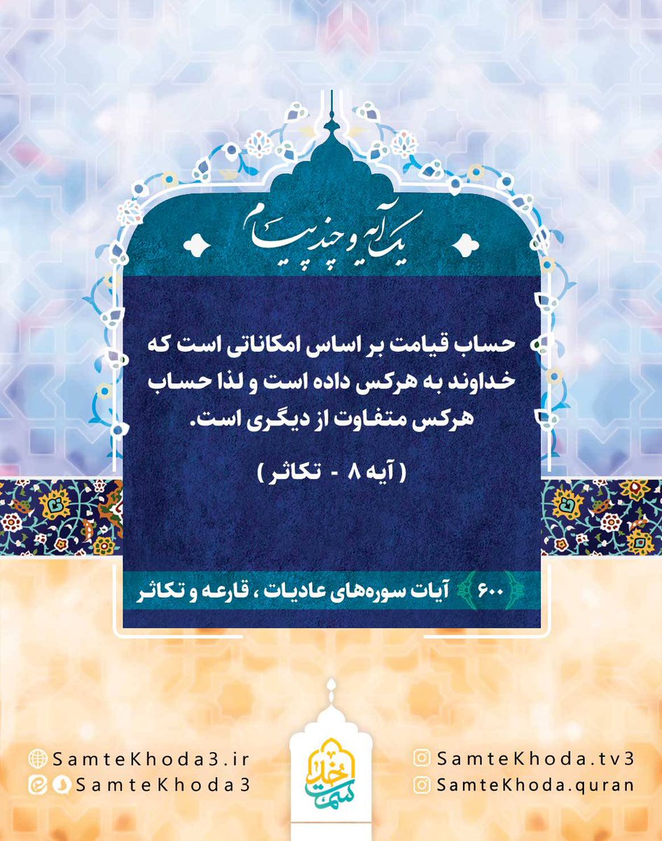 The reckoning on the Day of Resurrection is based on the capacities that God has granted to each person; therefore, every individual’s account will differ from another’s.

(Surah at-Takāthur, verse 8)