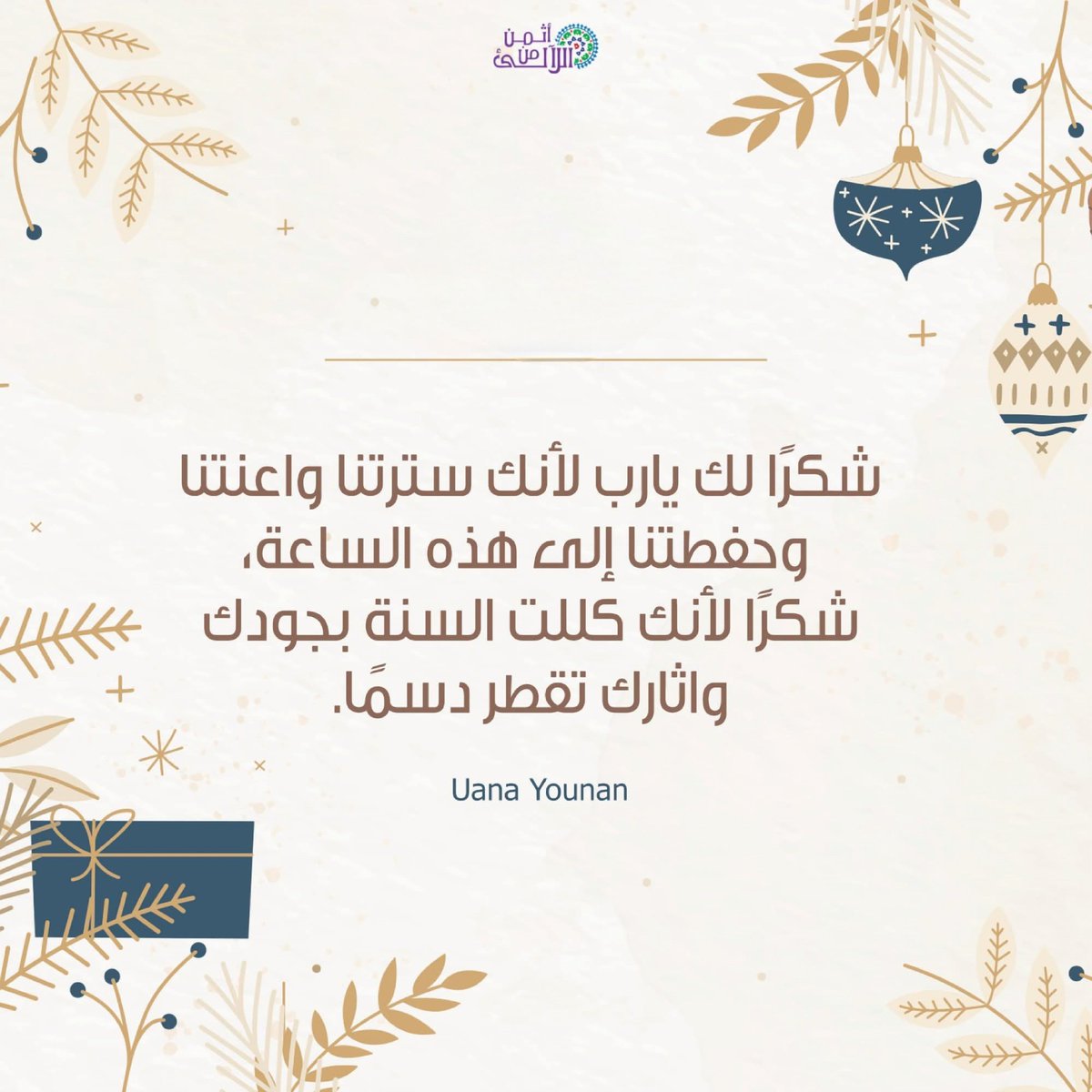 لو ليا طلبة للسنة الجديدة ف ياريت يارب السنة دي تخلينا مانضيعش طاقتنا في حتت غلط و مانضيعش خطواتنا في طرق غلط و مانضيعش وقتنا في الاماكن الغلط و مانبذلش مجهودنا مع الناس الغلط
طلبي بس تنقذ صحتنا و طاقتنا و نفسيتنا و وقتنا عشان نقدمهم ف المكان الصح و الوقت الصح للناس الصح